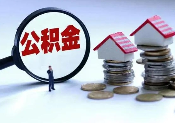 桓台离职后的住房公积金怎么取（离职后住房公积金怎么全部取出）