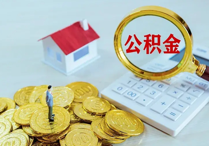 桓台代提公积金的条件（代提取公积金）