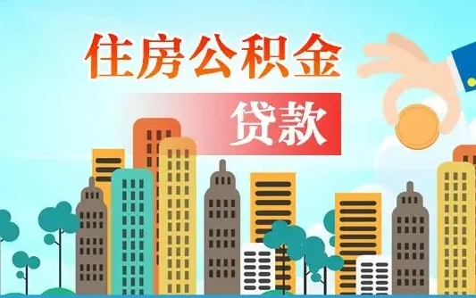 桓台失业公积金怎么领取（失业人员提取住房公积金流程）