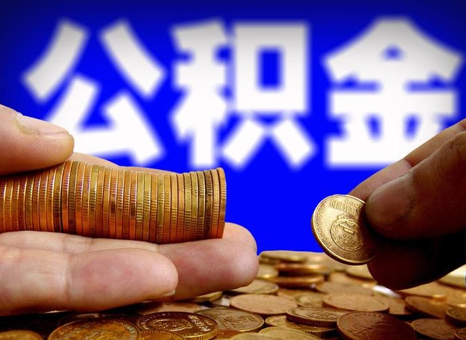 桓台公积金的取办理（取住房公积金流程）